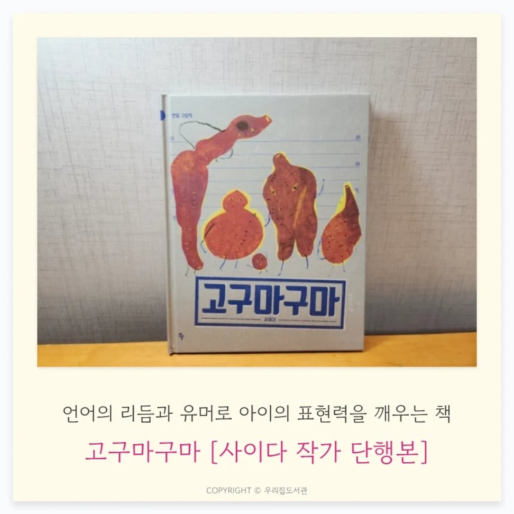  고구마구마 [사이다 작가 단행본]: 언어의 리듬과 유머로 아이의 표현력을 깨우는 책