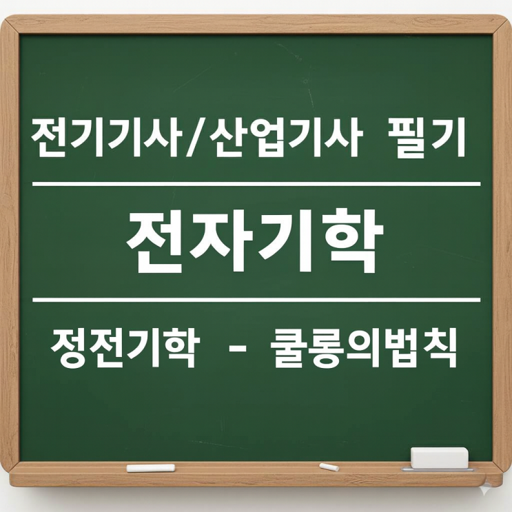  전기기사/산업기사 필기 전자기학 - 2. 정전기학(1) - 쿨롱의법칙