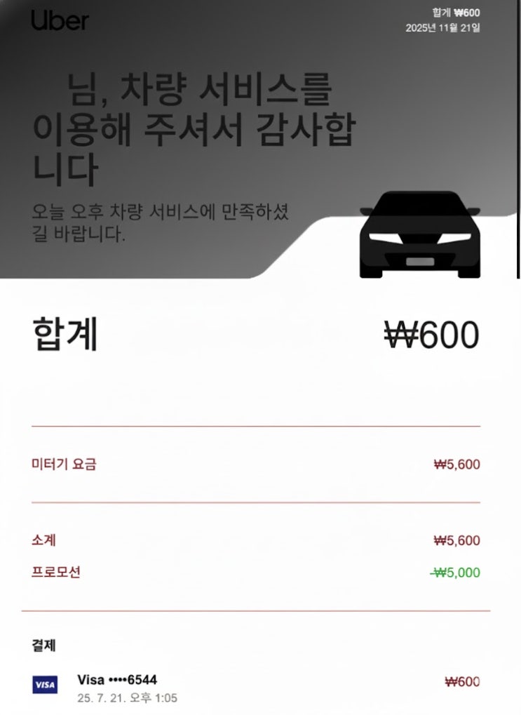  한국 우버택시 프로모션 12월 할인 쿠폰 공유