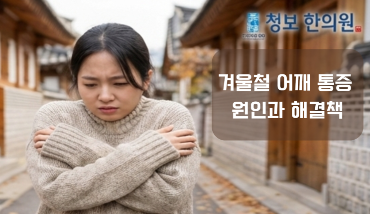  갑자기 추워진 날씨, 잔뜩 움츠린 어깨가 뻐근하다면? (ft. 부산 승모근 긴장 치료)