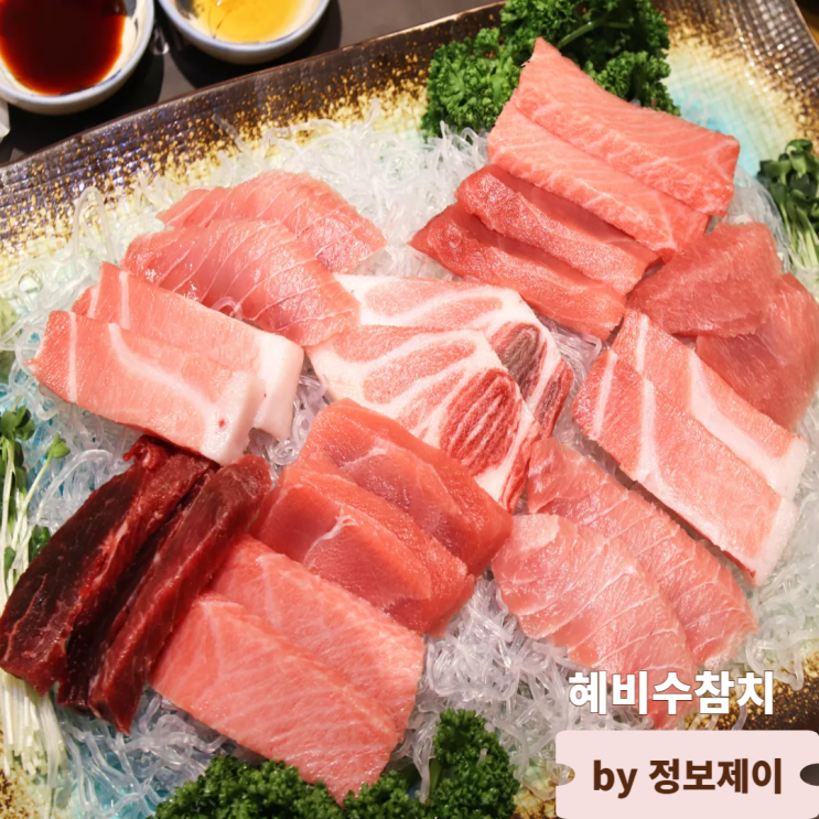  여의도맛집 회식 모임장소 추천 룸식당 혜비수참치