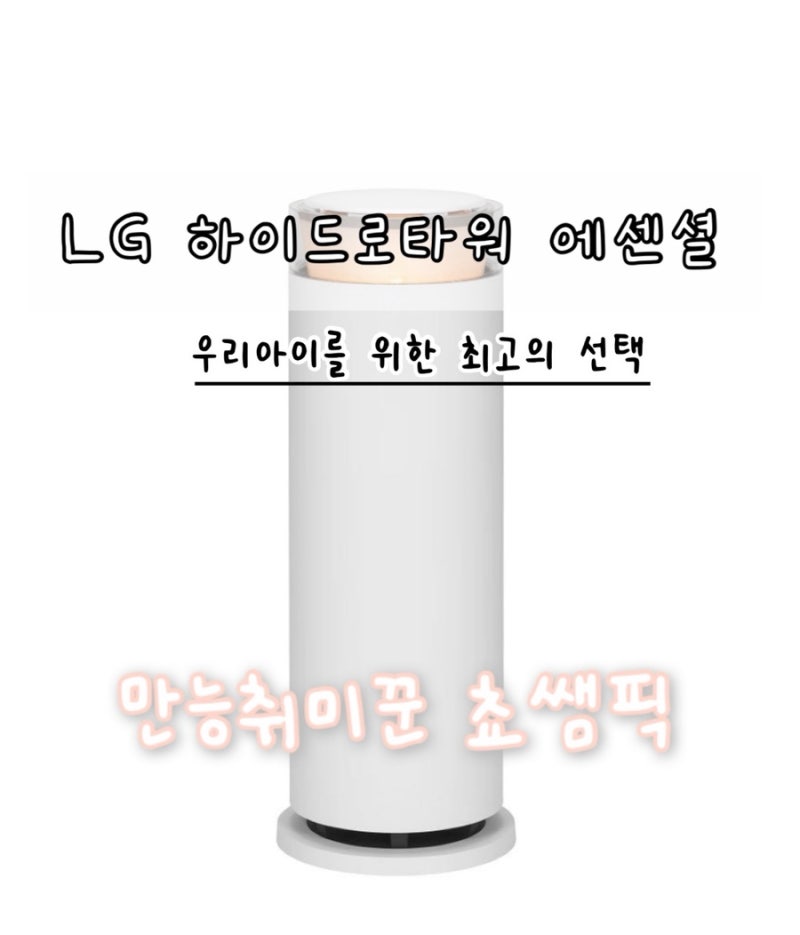 LG하이드로타워 에센셜 100도씨 살균 프리미엄가습기
