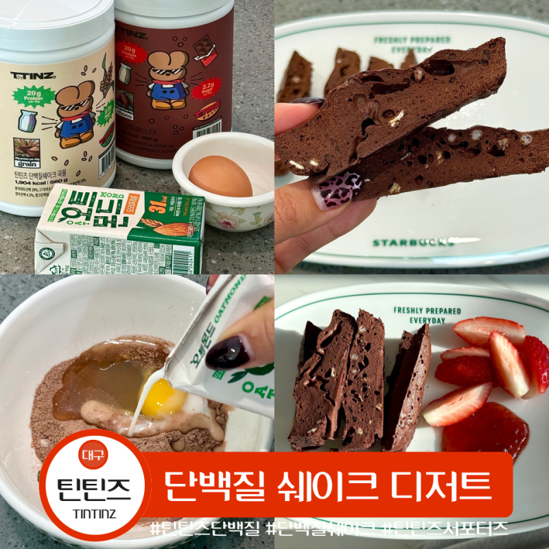 틴틴즈 단백질 쉐이크 디저트 레시피 프로틴빵 전자레인지 조리법