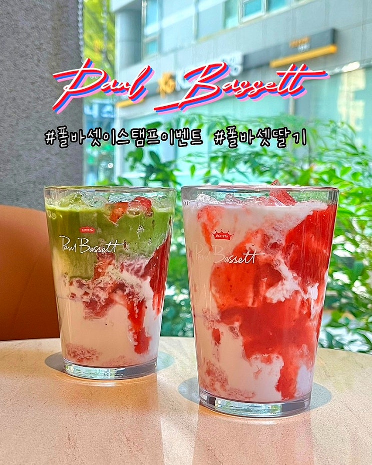  폴바셋 딸기 메뉴 가격 포인트오브뷰 다이어리 스탬프 이벤트
