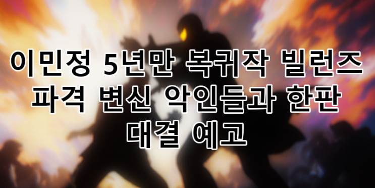 <b>이민정</b> 주연 '<b>빌런즈</b>'로 돌아온다! 5년만 파격 복귀작... 