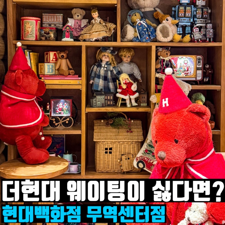  서울 크리스마스 갈만한 곳 웨이팅 없는 더현대 크리스마스 현대백화점 무역센터점
