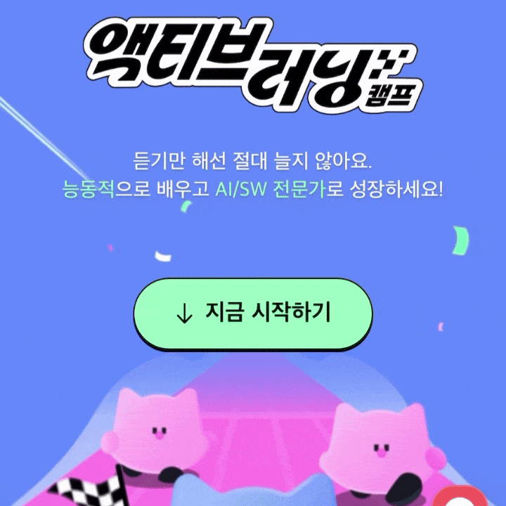  취준생을 위한 모두의연구소 액티브러닝 캠프 국비지원