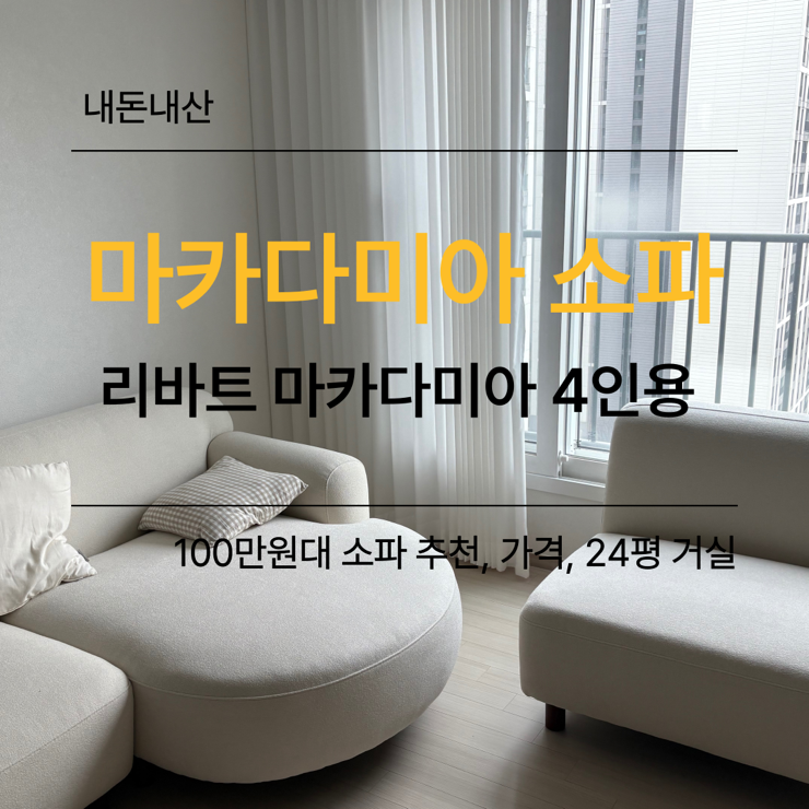  리바트 마카다미아소파 4인 패브릭 카우치형 내돈내산 후기 (100만원대 소파 추천, 24평 거실, 시트렌치소프트샌드)