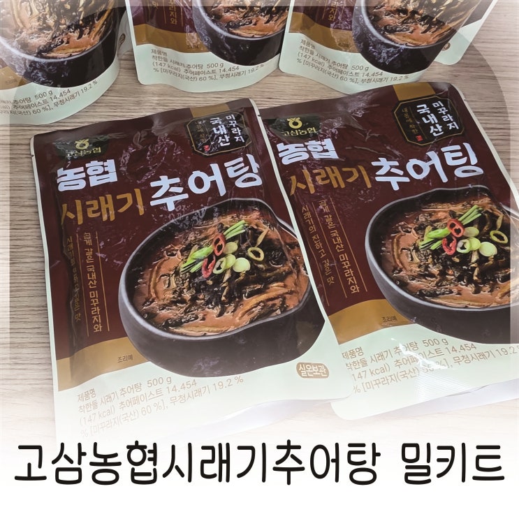  캠핑음식으로도 가능한 고삼농협시래기추어탕 밀키트 집밥처럼 든든한 한 그릇