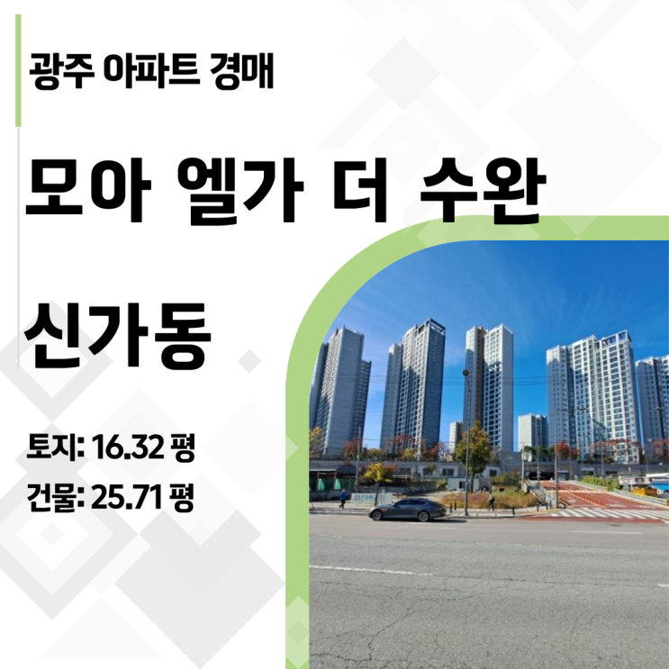  광주 신가동 모아엘가더수완 경매, 신축 30평대 4억대 진입? 신축 아파트, 1억 싸게 사는 법 (2024타경84944)
