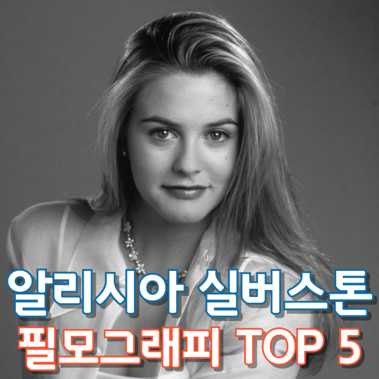  알리시아 실버스톤 필모그래피 TOP 5