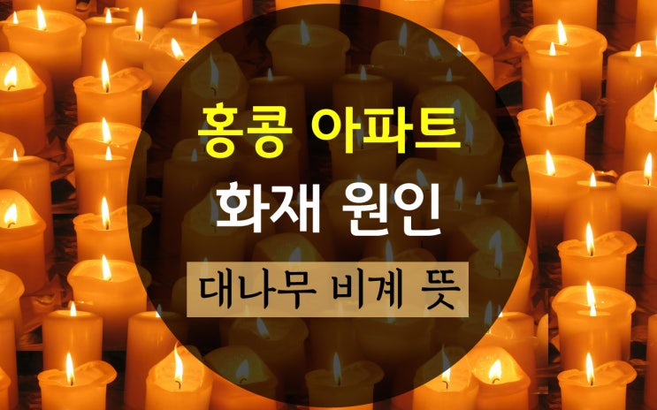 <b>홍콩 아파트 화재</b> 원인 사망, 대나무 비계 뜻