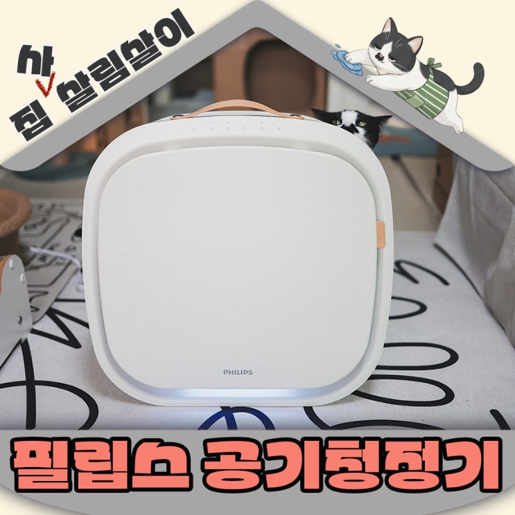  고양이집 환기는 필립스 퓨어 프로텍트 펫 공기청정기 AC3360/11