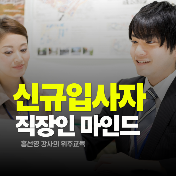  신규 입사자 교육 후기. 직장인 마인드 교육으로 성장 속도를 높이세요. (홍선영 강사)