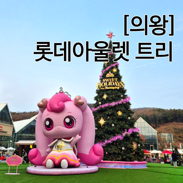  의왕 롯데아울렛 크리스마스 트리 초대형 티니핑 하츄핑 등장!