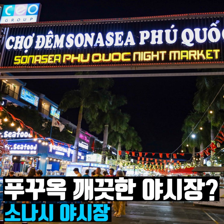  푸꾸옥 야시장 투어 소나시 야시장 환전 쇼핑 크록스 진주목걸이