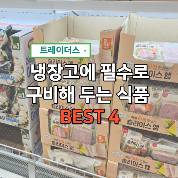  맛있고 활용도 좋은 이마트 트레이더스 추천 음식 BEST 4