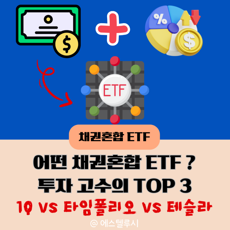  퇴직연금 IRP 투자 고수, 채권혼합 ETF TOP 3 전략 비교 추천