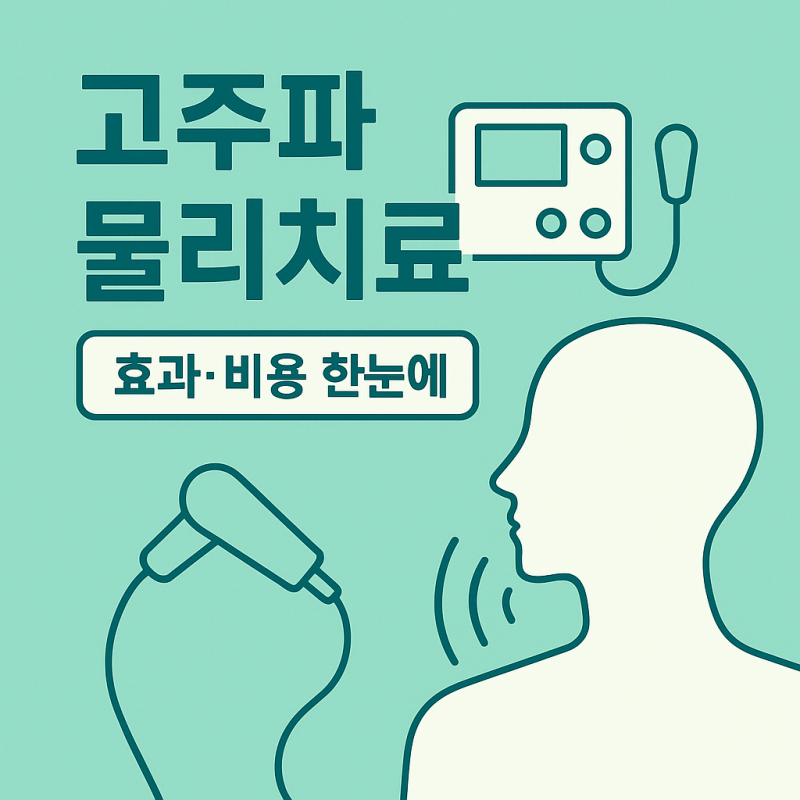 고주파 물리치료 효과 좋은가요? 통증완화 원리와 급여·비급여 차이 한눈에