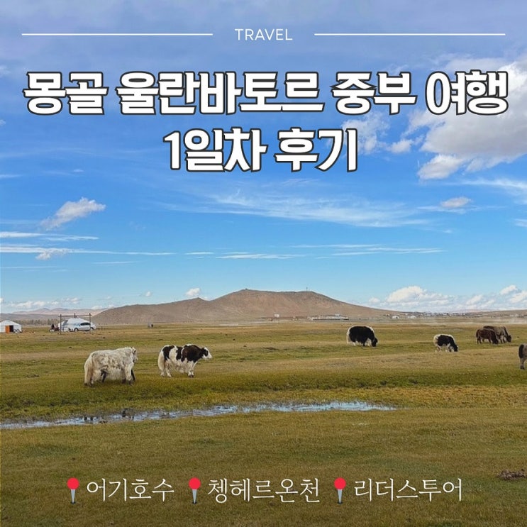  몽골 9월 울란바토르 중부 여행 후기 1일차 어기호수 쳉헤르 온천 (ft.리더스투어)