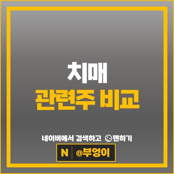 치매 관련주 바이오 주식 펩트론 피플바이오 네이처셀 젬백스 주가