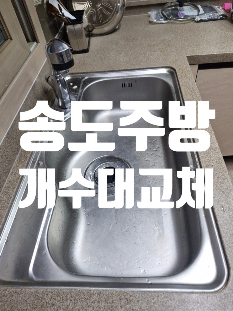  송도주방개수대교체 싱크볼 바꾸면서 음식물 분쇄처리기 재설치