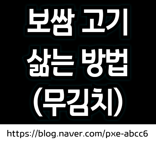 보쌈고기 삶는 법 (보쌈 삶는 방법 레시피, 보쌈 무김치 만드는 방법)