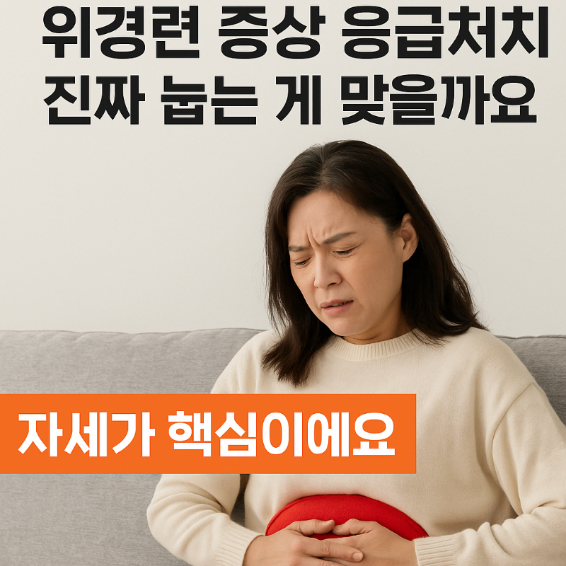 위경련 증상 응급처치 진짜 눕는 게 맞을까요? 자세가 핵심이에요