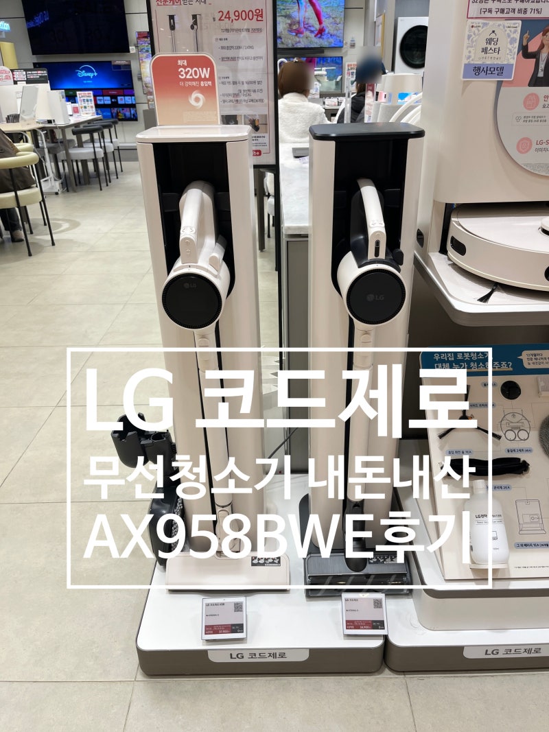 LG 코드제로 A9S 오브제컬렉션 무선청소기 AX958BWE 물걸레 실사용 후기