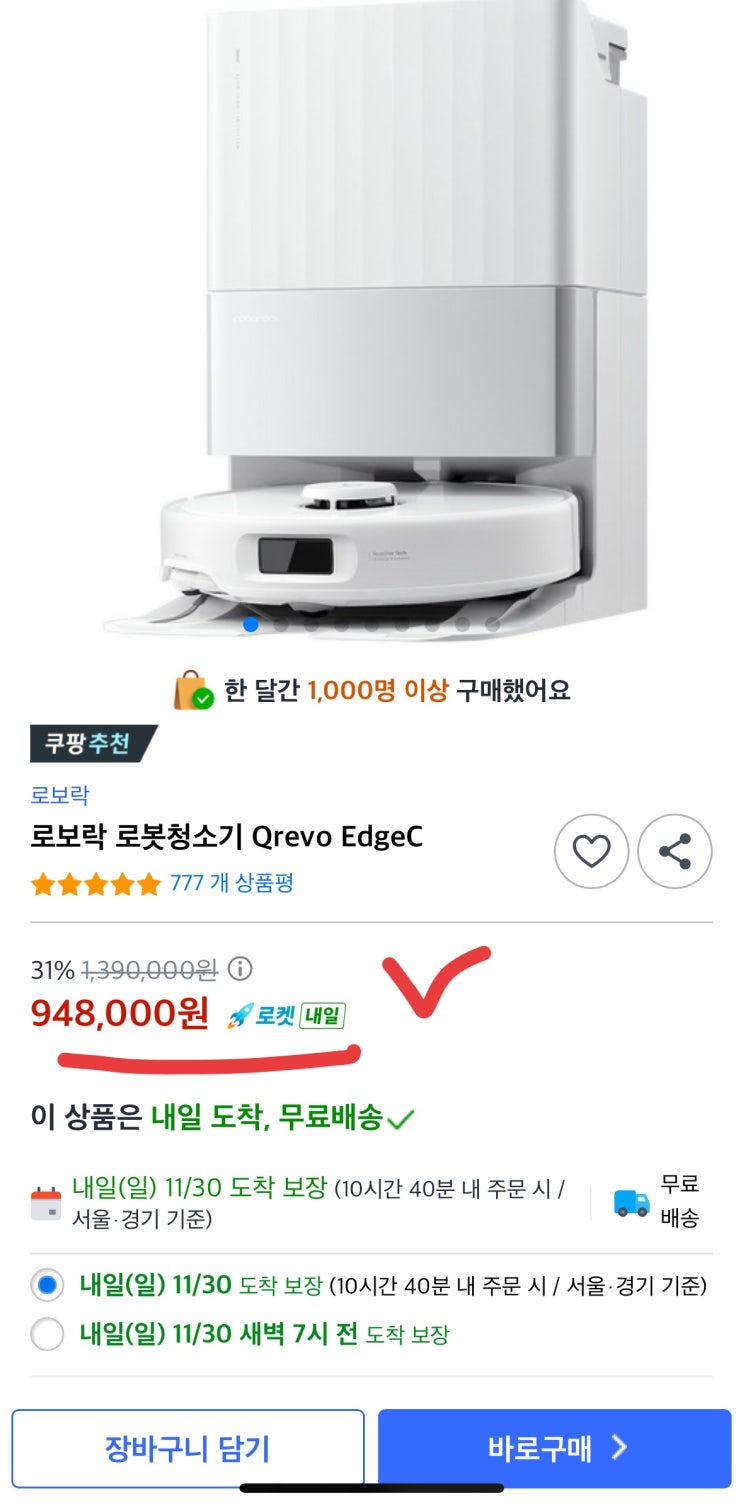  로보락 Qrevo EdgeC 94만 원대 역대급 가격