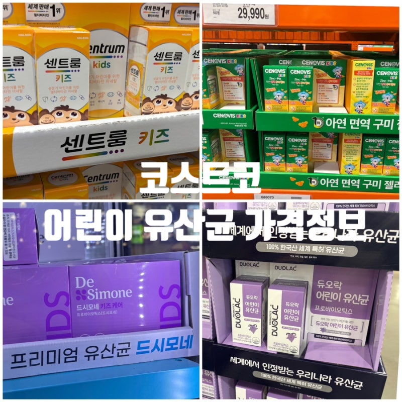 코스트코 어린이 영양제 유산균 종류 할인상품 추천 구매후기