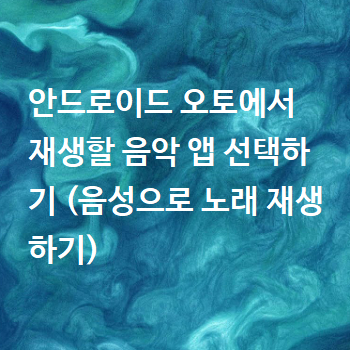  안드로이드 오토에서 재생할 음악 앱 선택하기 (음성으로 노래 재생하기)