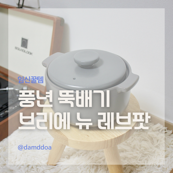 국산 무균열뚝배기 풍년 브리에 뉴 레브팟 18cm 삼겹살 김치찌개 레시피