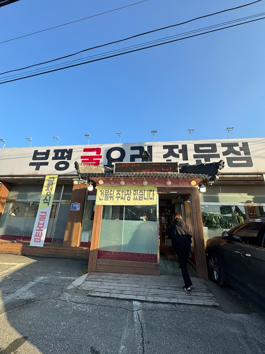 부평 굴전문점 사진 1