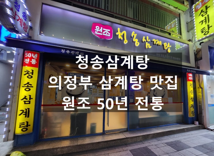  의정부역 맛집 청송삼계탕: 의정부의 전통 삼계탕 전문점