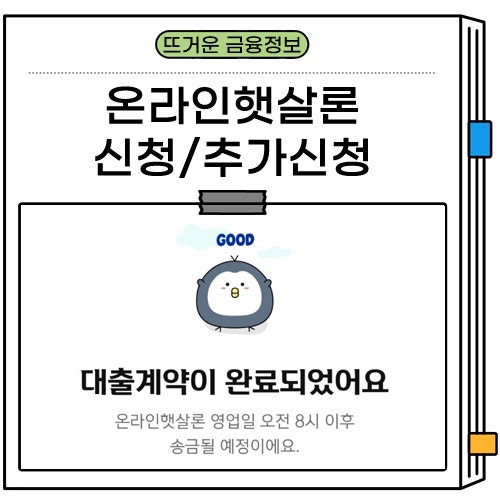 신한저축은행 온라인 햇살론 신청 조건 재직 전화 추가 대출 후기