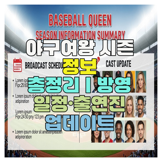  야구여왕 시즌 정보 총정리｜방영 일정·출연진 업데이트