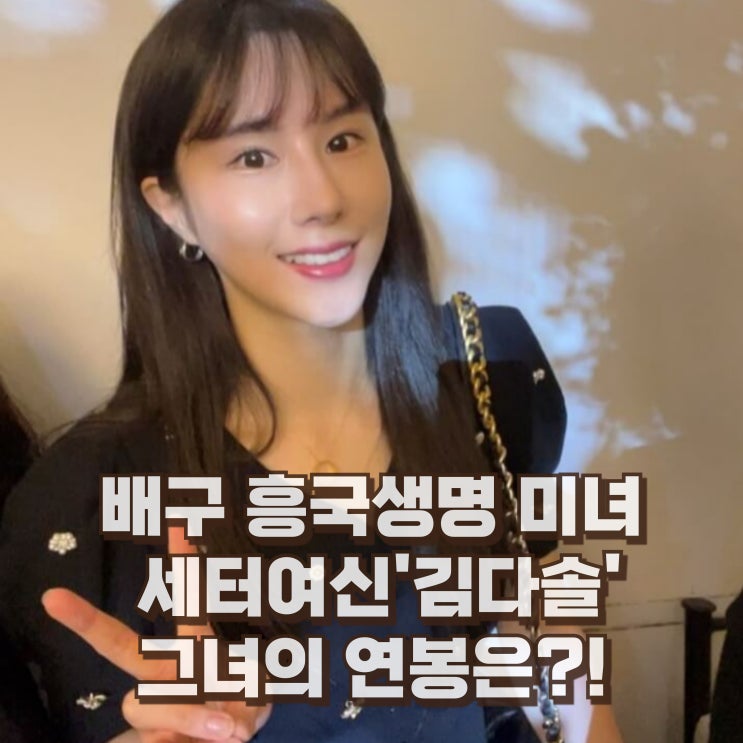  김다솔 배구선수 흥국생명 세터 연봉은? 프로필 키