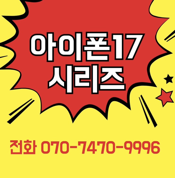  아이폰 17 할인행사!