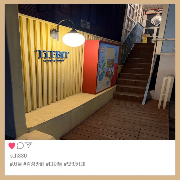  샤로수길 카페 추천｜감성 가득한 케이크 맛집
