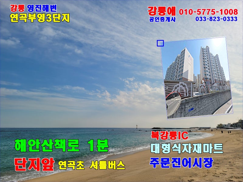 강릉시 연곡 영진해변 바로 앞 부영아파트 급매매합니다.