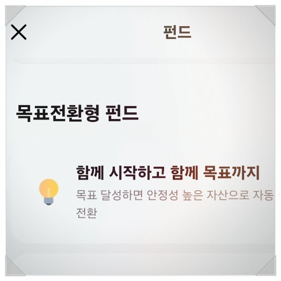  목표전환형 펀드, 어떻게 수익을 지키는가?