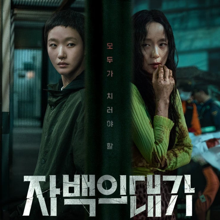 <b>자백의 대가</b> 넷플릭스 출연진... 정보 <b>전도연</b> <b>김고은</b> 드라마... 
