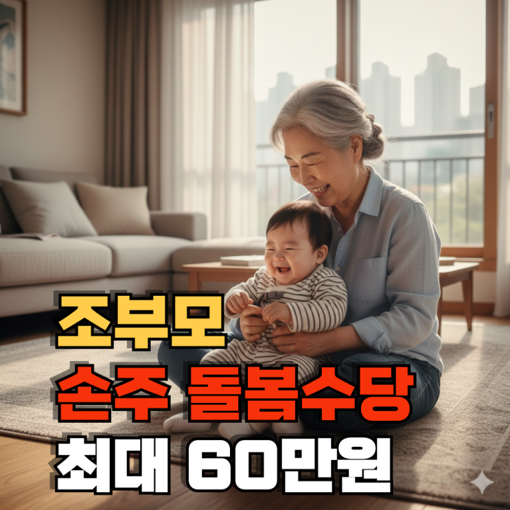  조부모 손주 돌봄 수당 최대 60만원 받는 방법 및 조건(서울, 경기도)