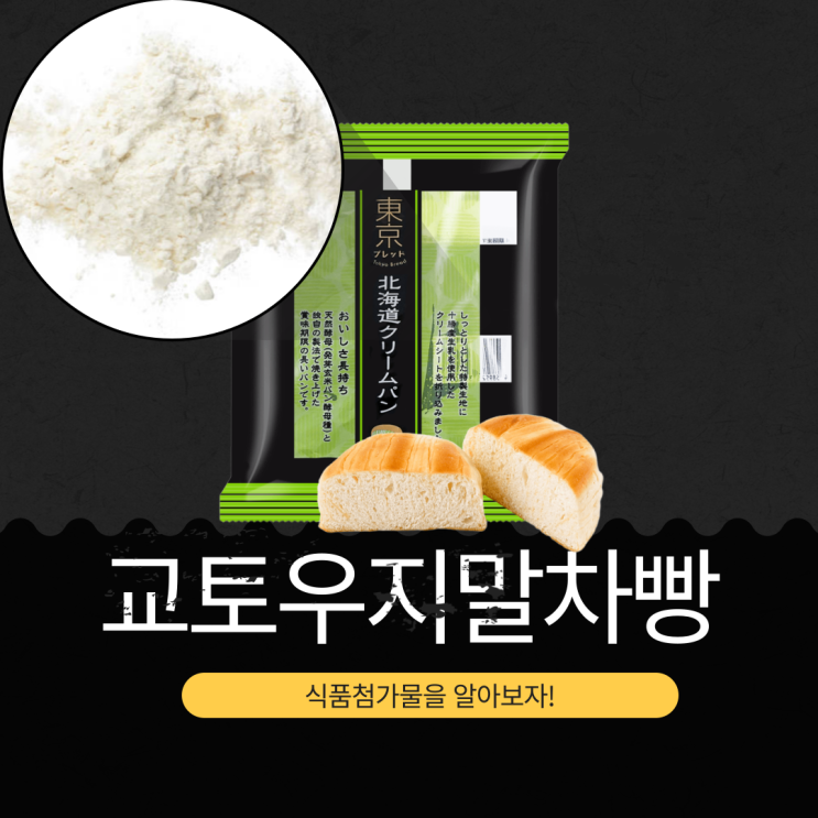 세븐일레븐 추천 디저트 일본 홋카이도 2,800원 [도쿄브레드 교토우지말차빵] 원재료·식품첨가물 리뷰 235kcal