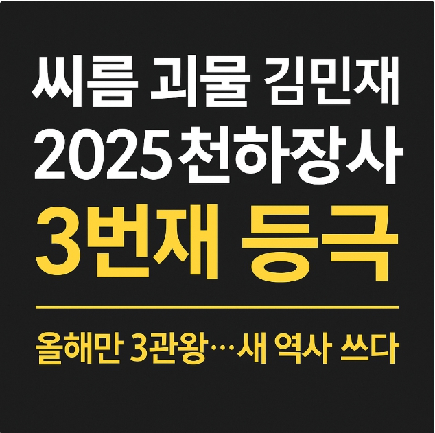 <b>김민재</b> 씨름 <b>천하장사</b> 3번째 등극! 괴물인가?