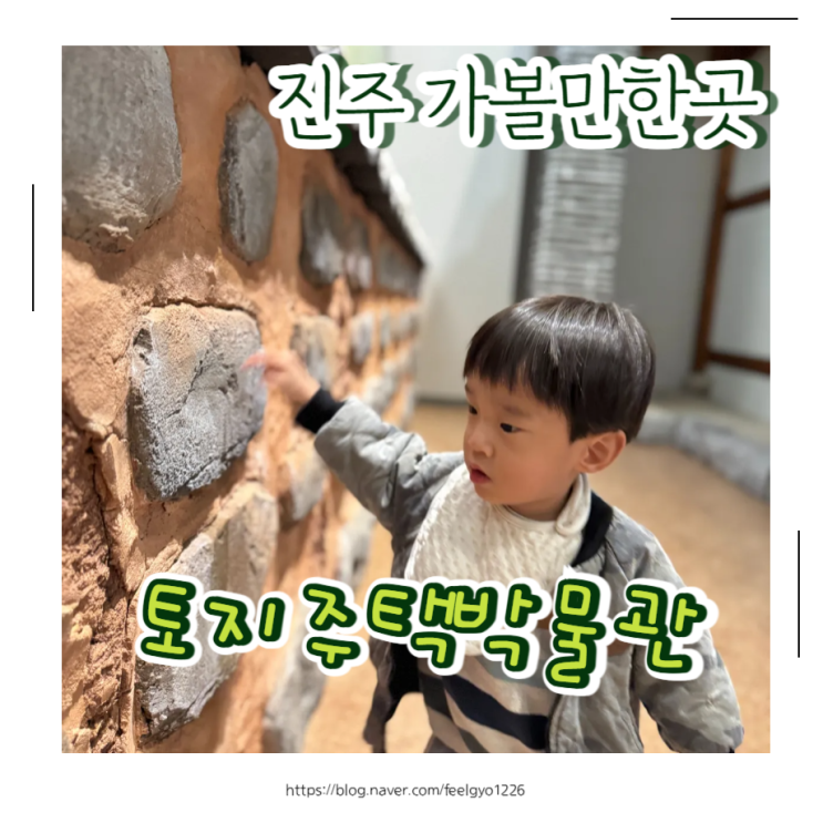  진주 실내여행지 추천 진주 아이와 가기 좋은 토지주택박물관 리뷰