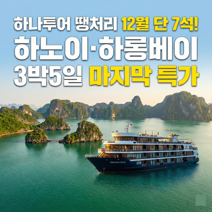  하나투어 땡처리 12월 단 7석! 하노이·하롱베이 3박 5일 마지막 특가