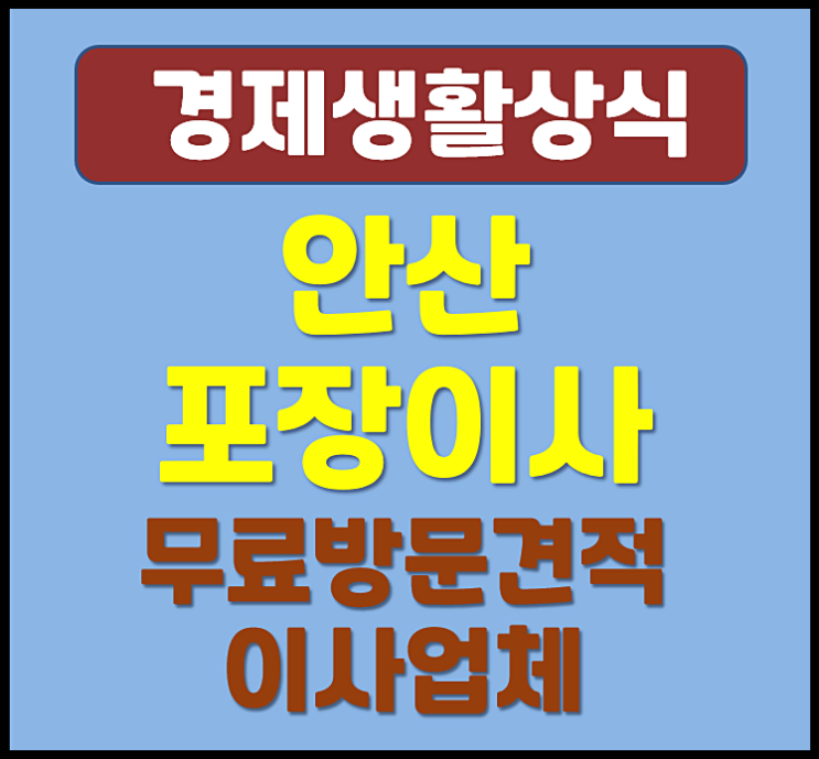  안산 화성 포장이사 무료방문견적 이사업체 추천