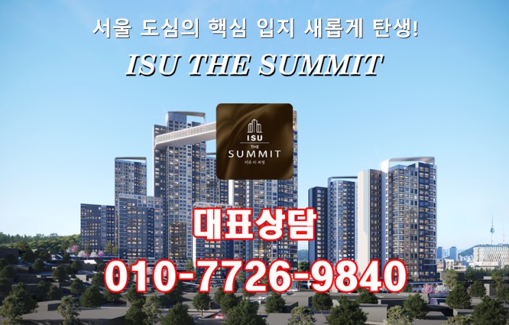  "사당동 이수 더 써밋" 아파트 공급안내